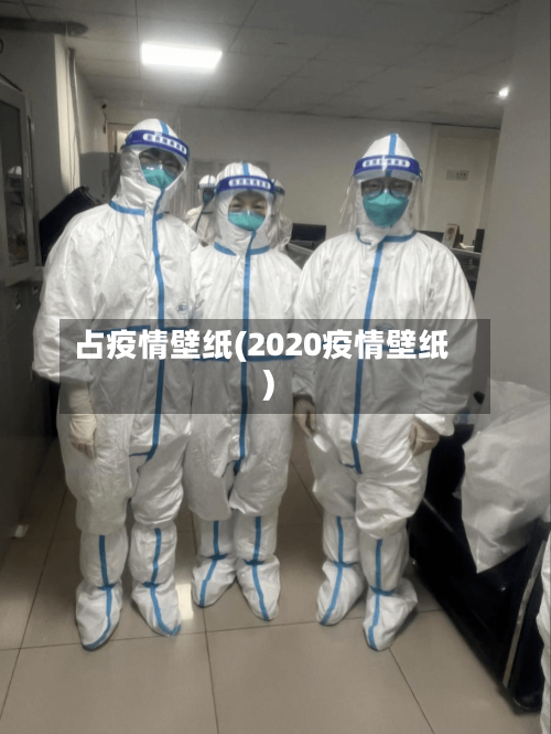 占疫情壁纸(2020疫情壁纸)-第3张图片