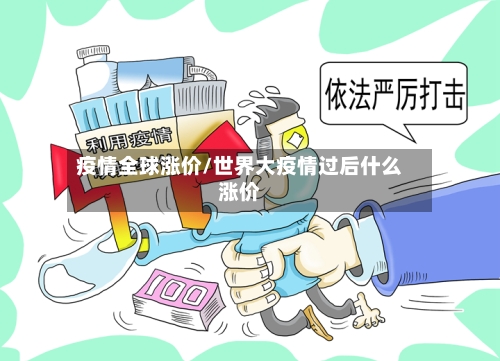 疫情全球涨价/世界大疫情过后什么涨价