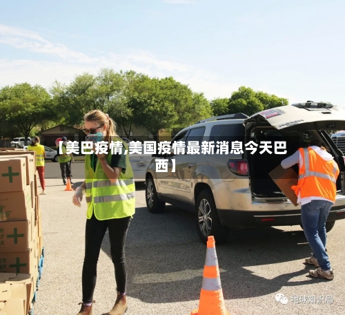 【美巴疫情,美国疫情最新消息今天巴西】-第2张图片