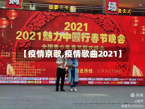【疫情京歌,疫情歌曲2021】
