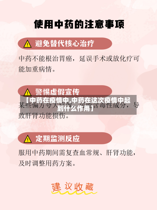 【中药在疫情中,中药在这次疫情中起到什么作用】-第2张图片