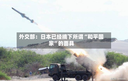 外交部：日本已经摘下所谓“和平国家”的面具