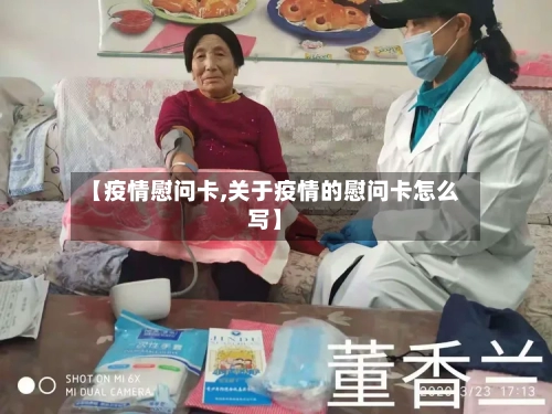 【疫情慰问卡,关于疫情的慰问卡怎么写】-第3张图片