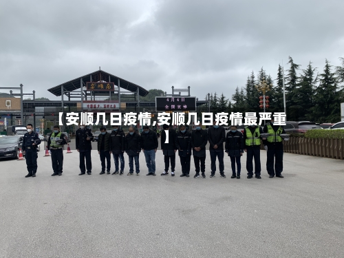 【安顺几日疫情,安顺几日疫情最严重】