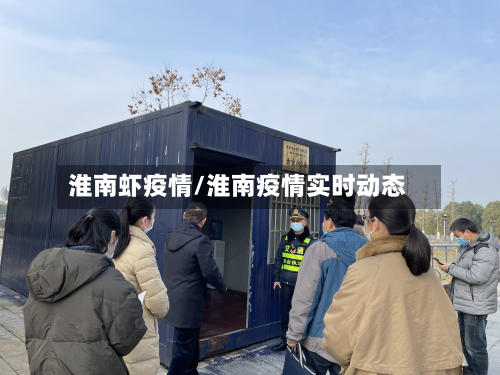 淮南虾疫情/淮南疫情实时动态