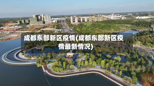 成都东部新区疫情(成都东部新区疫情最新情况)-第2张图片