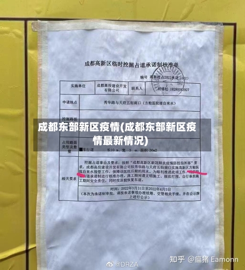 成都东部新区疫情(成都东部新区疫情最新情况)