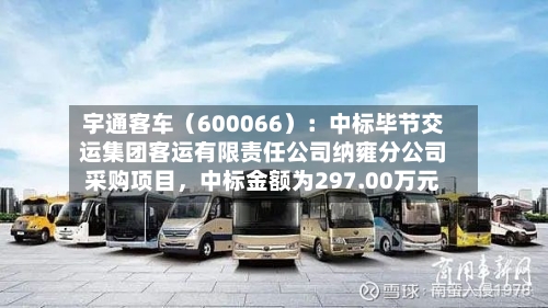 宇通客车（600066）：中标毕节交运集团客运有限责任公司纳雍分公司采购项目	，中标金额为297.00万元-第2张图片