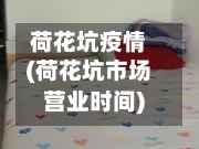 荷花坑疫情(荷花坑市场营业时间)-第3张图片