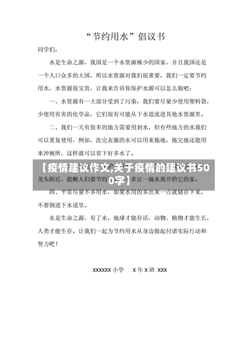 【疫情建议作文,关于疫情的建议书500字】