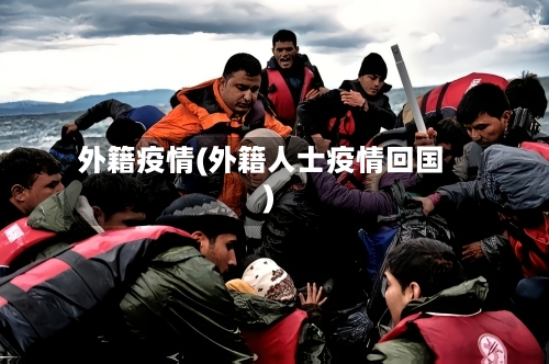 外籍疫情(外籍人士疫情回国)-第2张图片