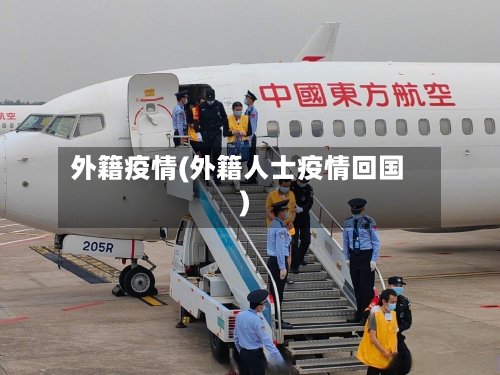 外籍疫情(外籍人士疫情回国)
