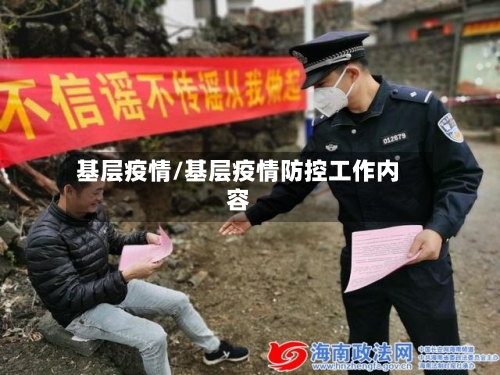 基层疫情/基层疫情防控工作内容