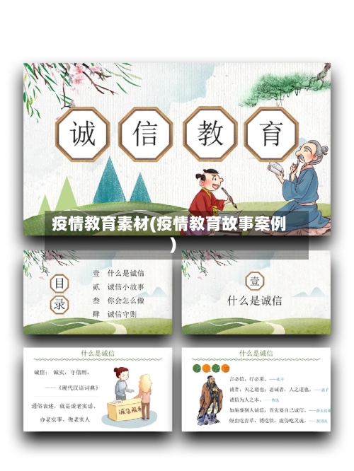 疫情教育素材(疫情教育故事案例)