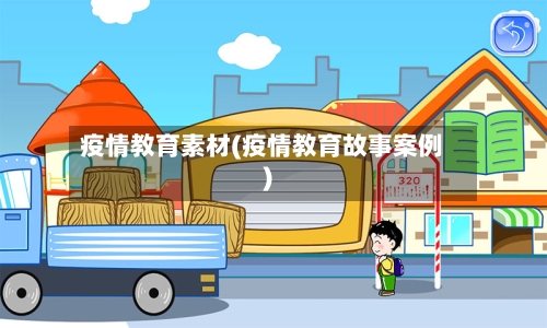 疫情教育素材(疫情教育故事案例)-第3张图片