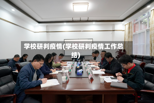 学校研判疫情(学校研判疫情工作总结)-第2张图片