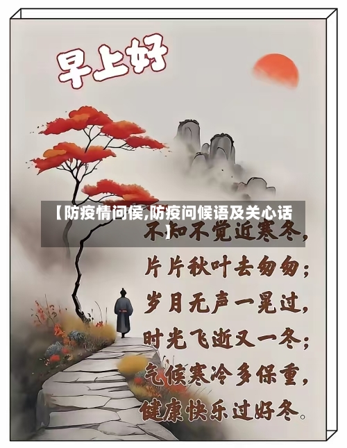 【防疫情问侯,防疫问候语及关心话】