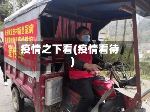 疫情之下看(疫情看待)