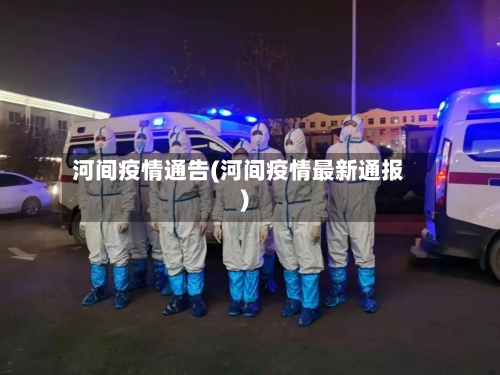 河间疫情通告(河间疫情最新通报)-第3张图片