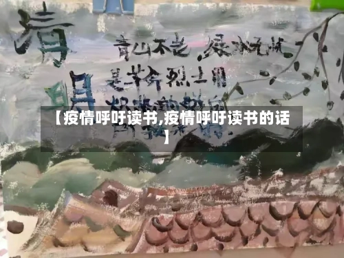 【疫情呼吁读书,疫情呼吁读书的话】-第2张图片