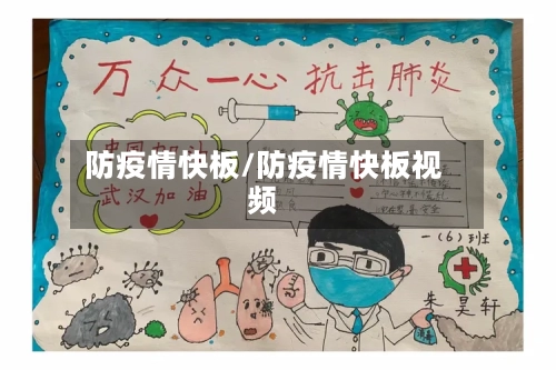 防疫情快板/防疫情快板视频