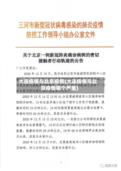 大连疫情与北京疫情(大连疫情与北京疫情哪个严重)