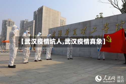 【武汉疫情坑人,武汉疫情真象】-第3张图片