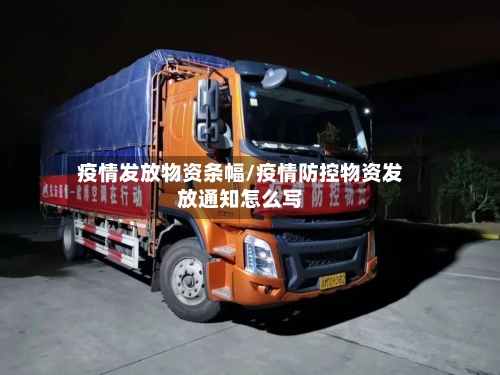 疫情发放物资条幅/疫情防控物资发放通知怎么写