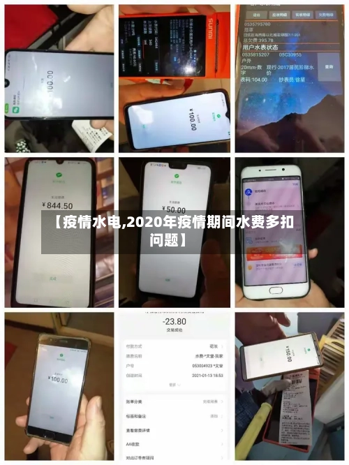 【疫情水电,2020年疫情期间水费多扣问题】