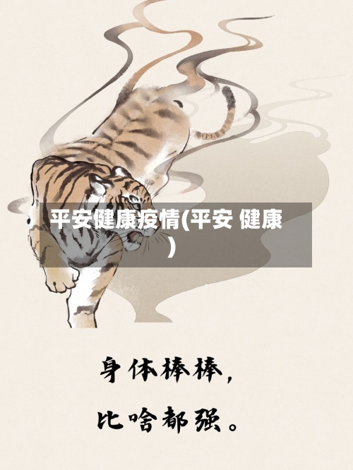平安健康疫情(平安 健康)