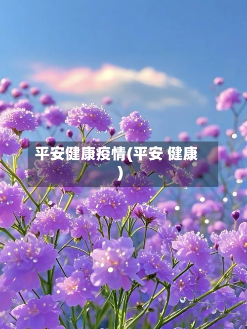 平安健康疫情(平安 健康)-第2张图片