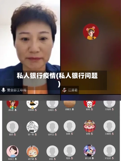私人银行疫情(私人银行问题)