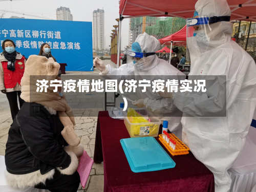 济宁疫情地图(济宁疫情实况)