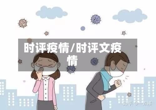 时评疫情/时评文疫情-第2张图片