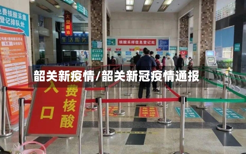 韶关新疫情/韶关新冠疫情通报-第2张图片