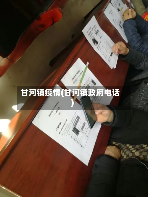 甘河镇疫情(甘河镇政府电话)