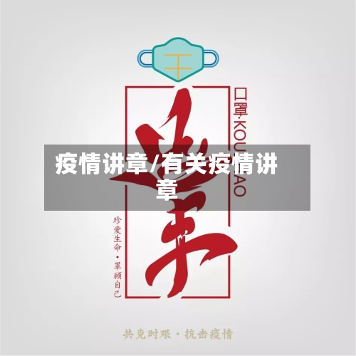 疫情讲章/有关疫情讲章-第2张图片