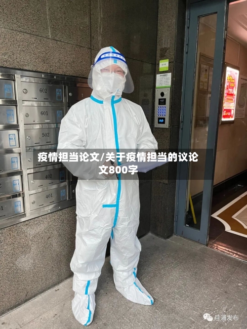 疫情担当论文/关于疫情担当的议论文800字