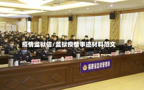 疫情监狱信/监狱疫情事迹材料范文-第2张图片