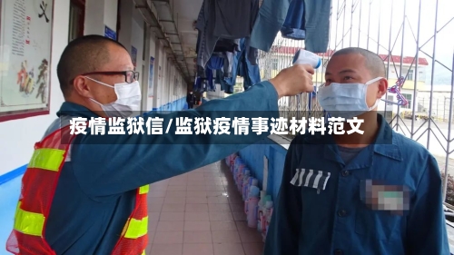 疫情监狱信/监狱疫情事迹材料范文