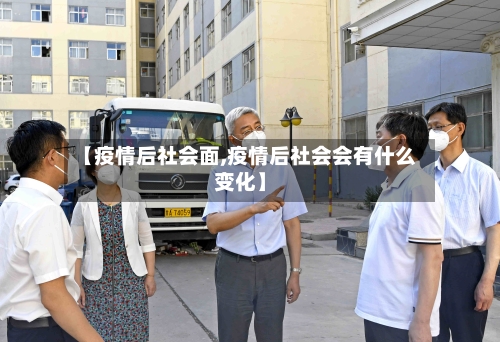 【疫情后社会面,疫情后社会会有什么变化】
