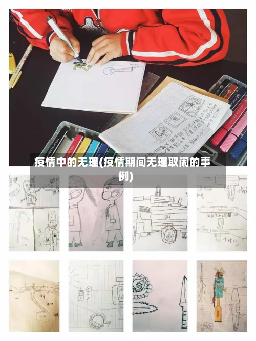疫情中的无理(疫情期间无理取闹的事例)