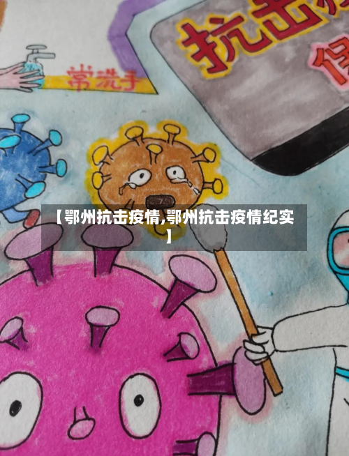 【鄂州抗击疫情,鄂州抗击疫情纪实】