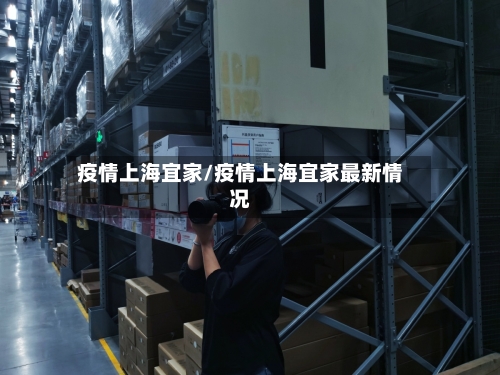 疫情上海宜家/疫情上海宜家最新情况-第3张图片