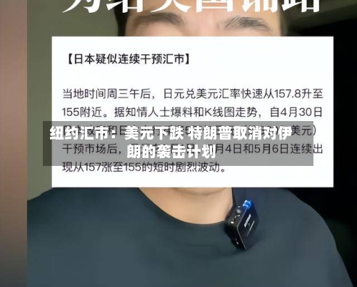 纽约汇市：美元下跌 特朗普取消对伊朗的袭击计划-第2张图片