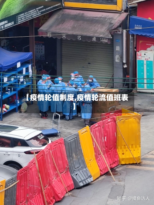 【疫情轮值制度,疫情轮流值班表】-第2张图片