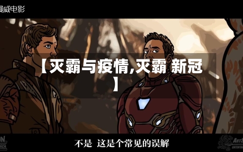 【灭霸与疫情,灭霸 新冠】