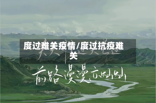 度过难关疫情/度过抗疫难关