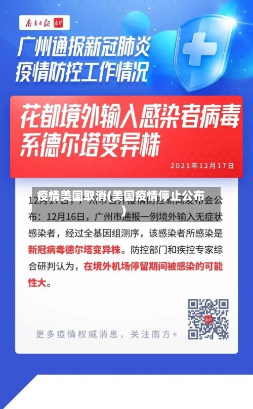 疫情美国取消(美国疫情停止公布)