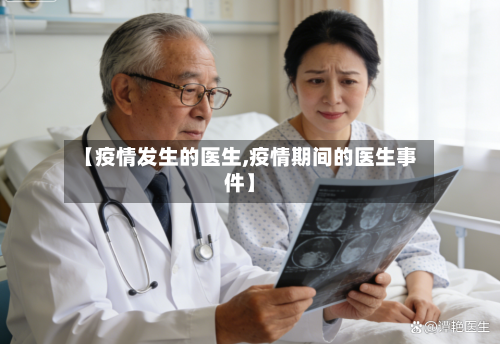 【疫情发生的医生,疫情期间的医生事件】
